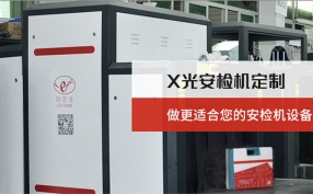 在當下的快速發(fā)展的進程中安檢機設備在城市里起著什么樣的作用？